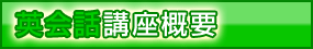 英会話講座概要