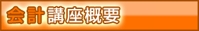 会計講座概要